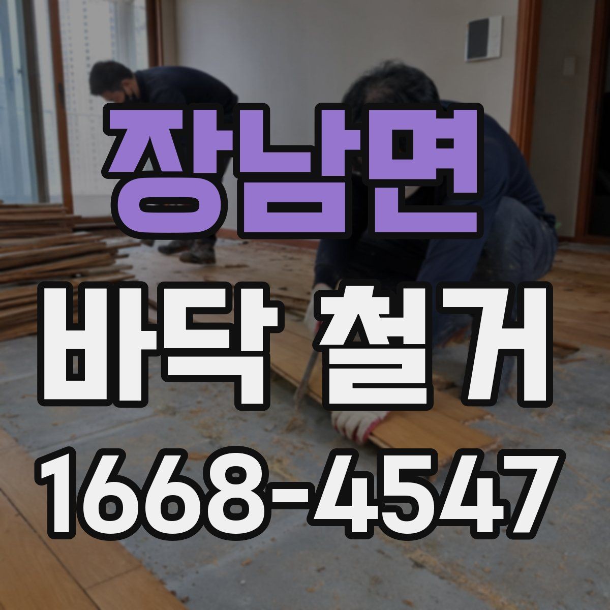 장남면 바닥 철거 후 마감 품질을 높이는 사전 준비