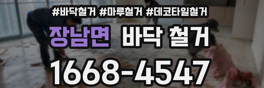 장남면 바닥 철거