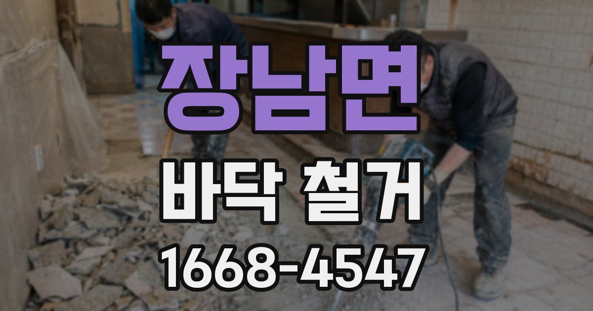 장남면 바닥 철거