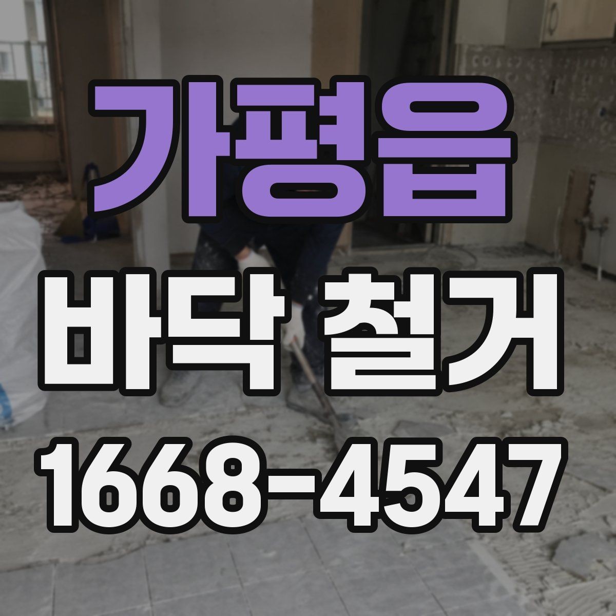 가평읍 바닥 철거 현장 경험으로 보는 주의사항