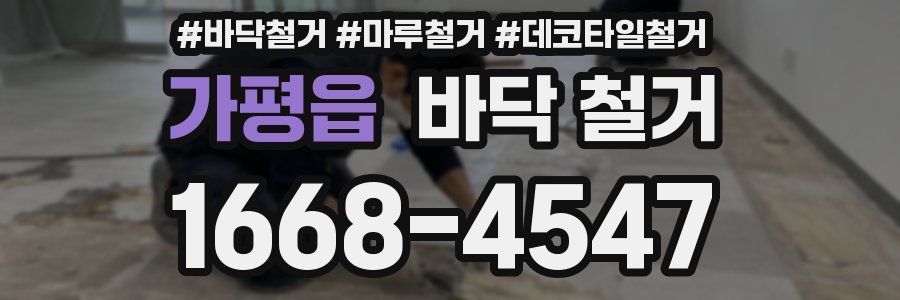 가평읍 바닥 철거