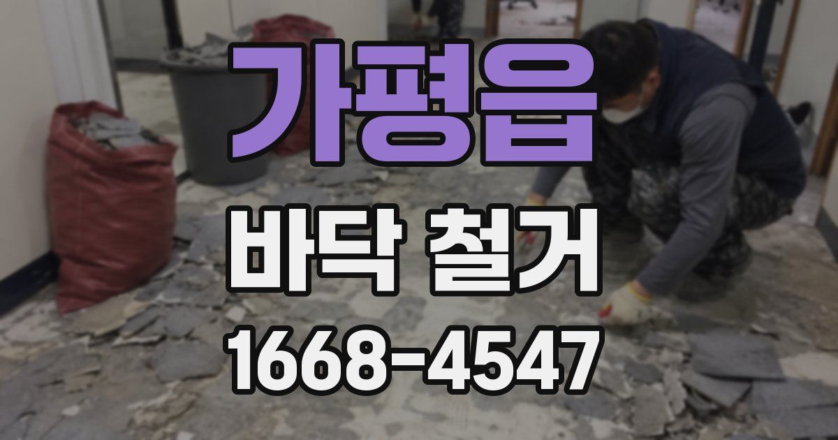 가평읍 바닥 철거