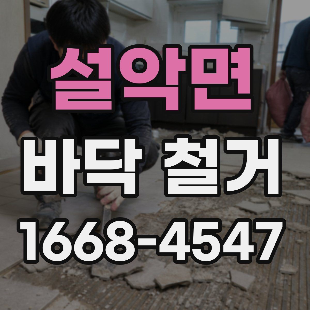 설악면 바닥 철거 후 다음 공정으로 넘어가기 전 점검