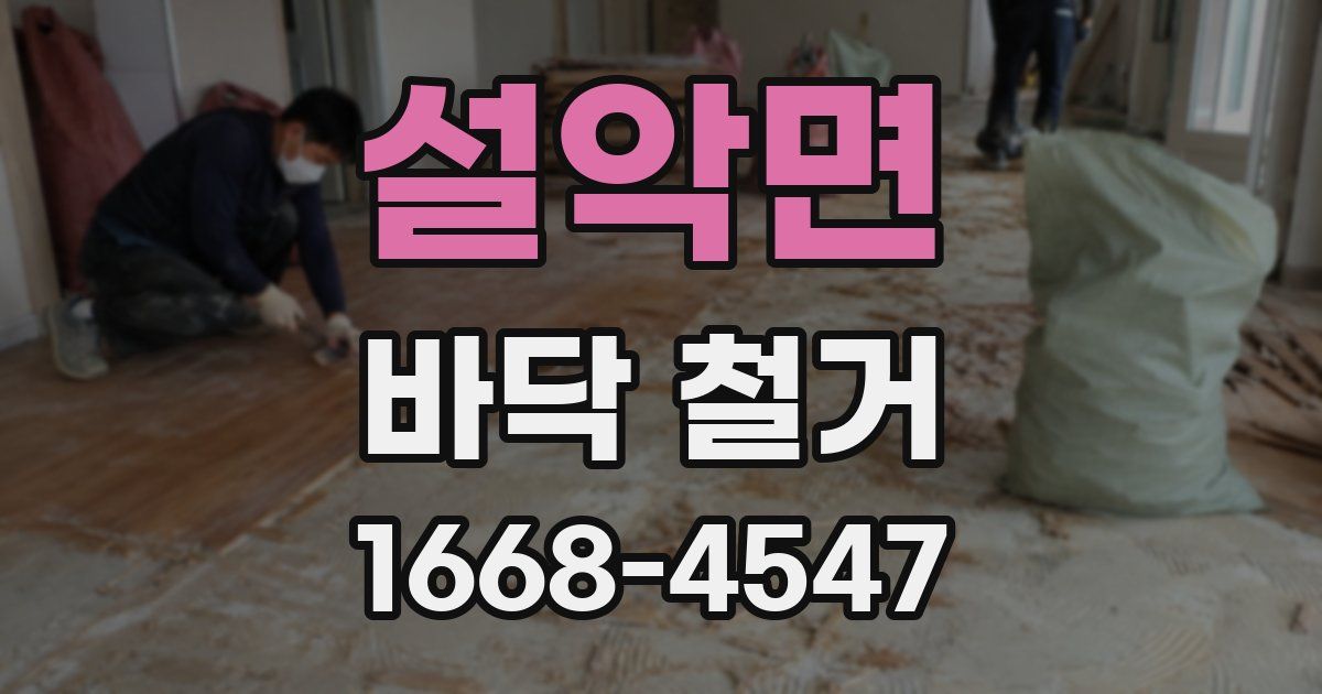 설악면 바닥 철거