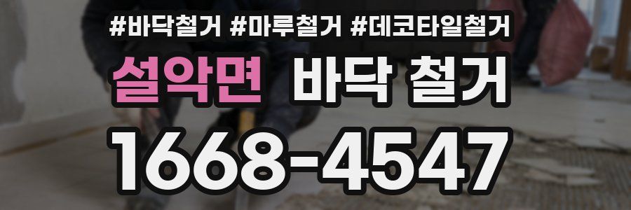 설악면 바닥 철거