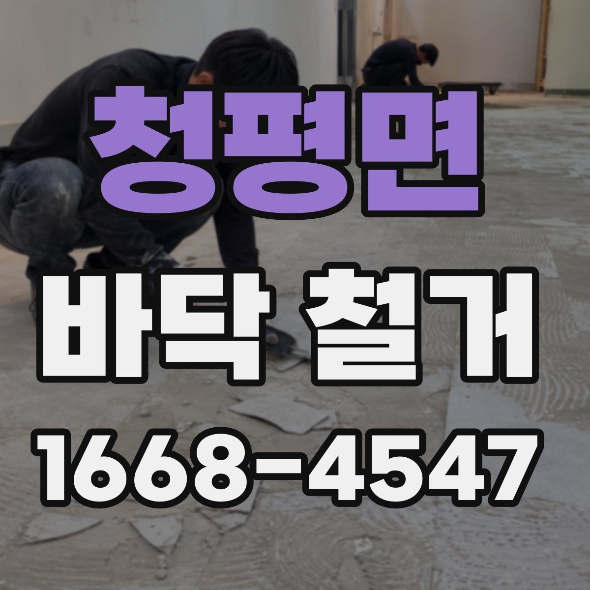 청평면 바닥 철거 후 바탕면 보수는 어떻게 진행될까