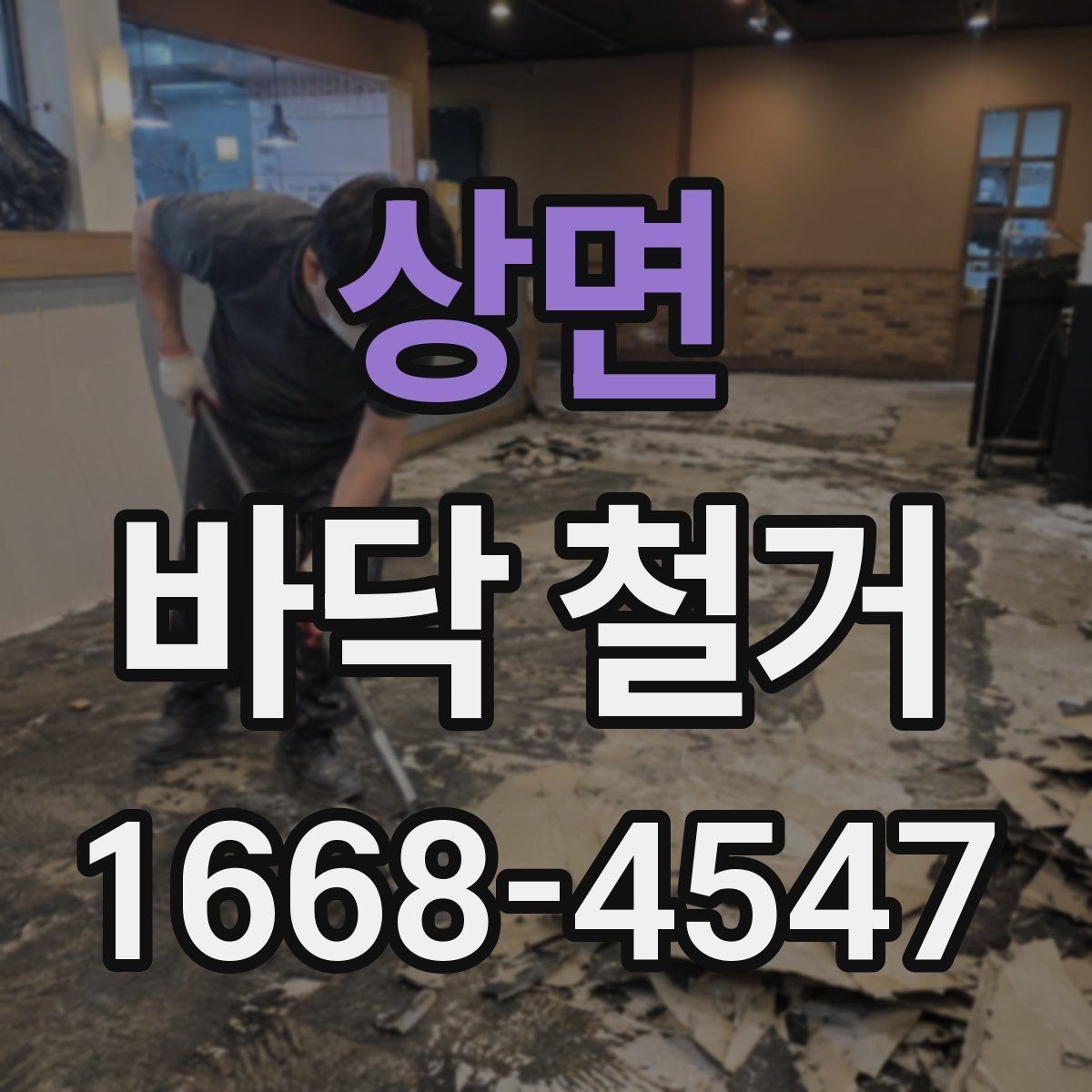 상면 바닥 철거 범위에 따라 달라지는 작업 방식