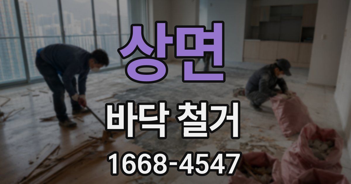 상면 바닥 철거
