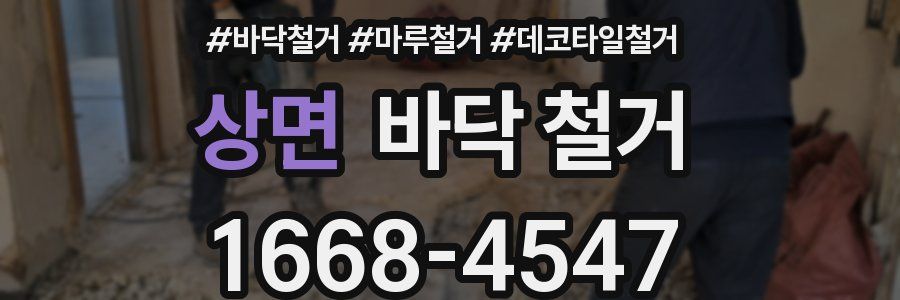 상면 바닥 철거