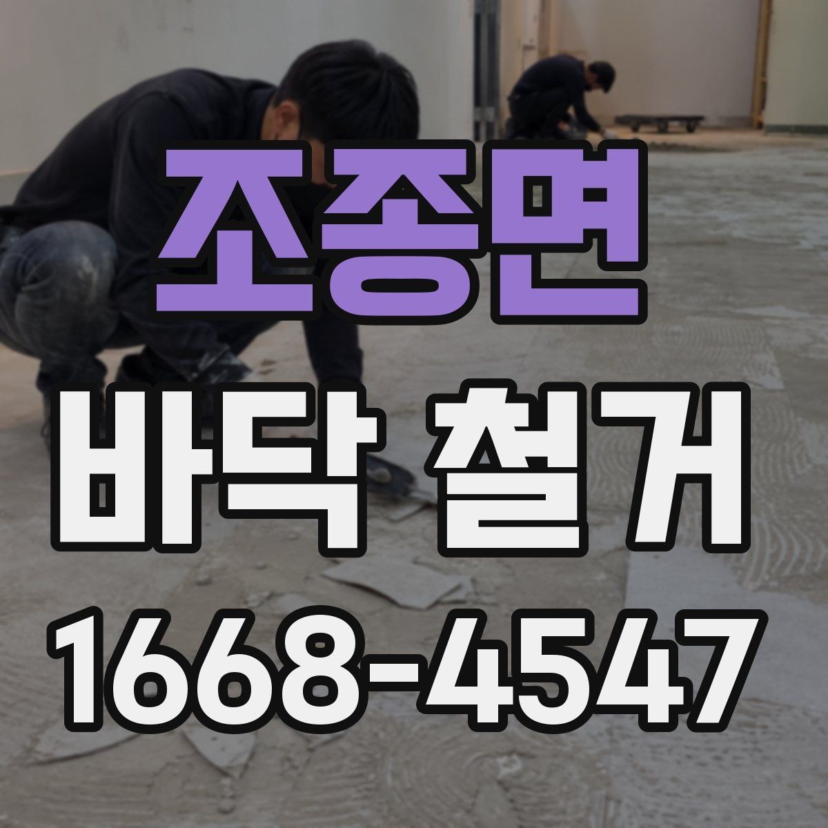 조종면 바닥 철거 전 현장 정리와 보관 요령