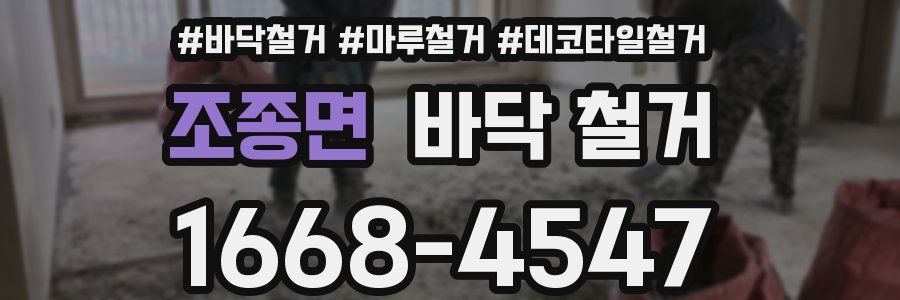 조종면 바닥 철거