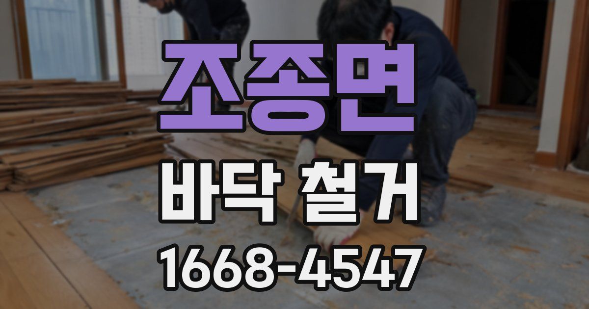 조종면 바닥 철거
