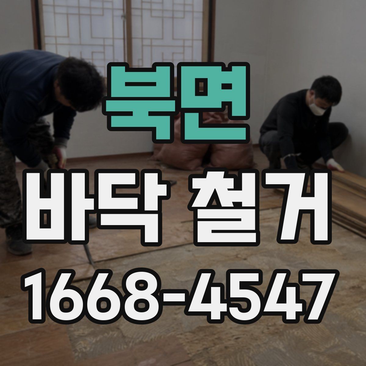 북면 바닥 철거 후 재시공 전 점검 항목