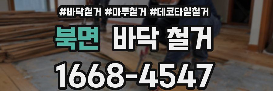 북면 바닥 철거