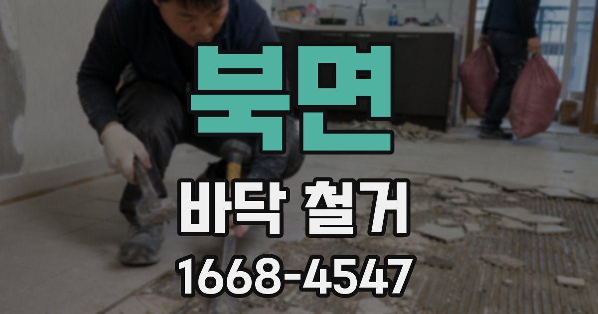 북면 바닥 철거