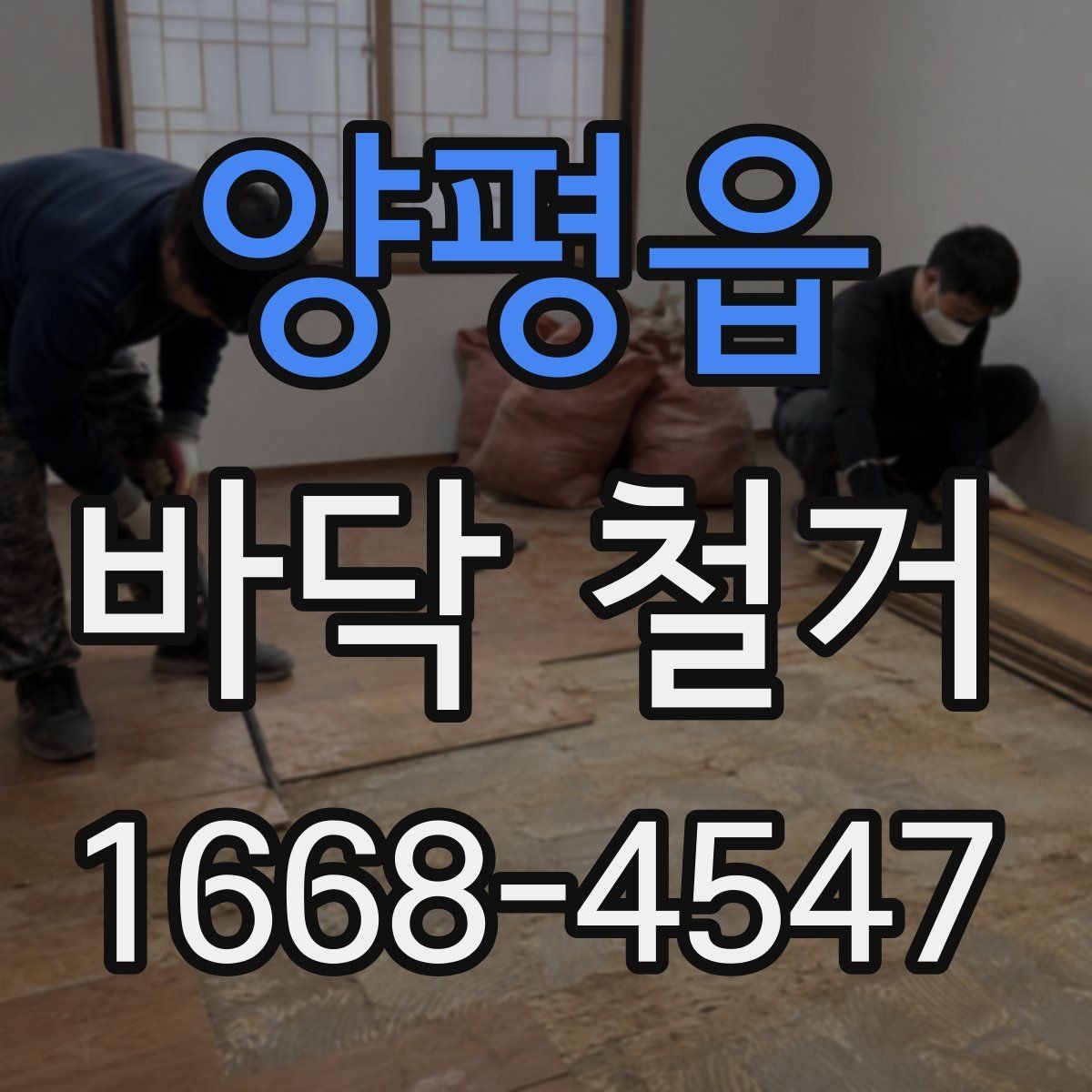 양평읍 바닥 철거 시공 범위와 준비사항