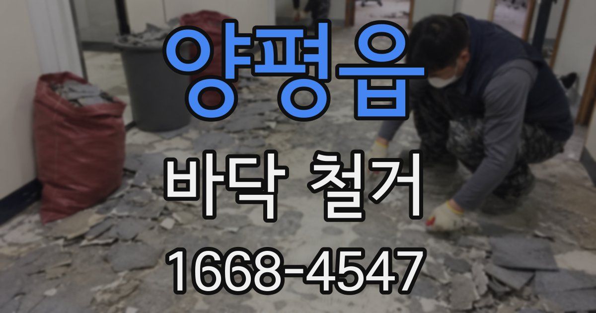 양평읍 바닥 철거