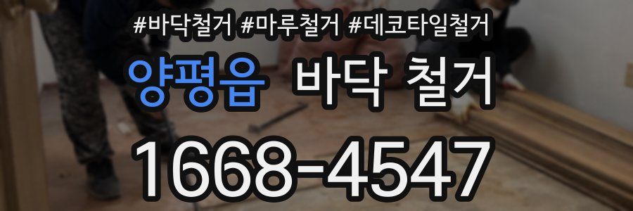 양평읍 바닥 철거