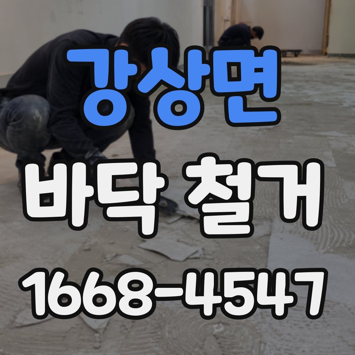 강상면 바닥 철거 업체와 계약하기 전 신경 써야 할 점