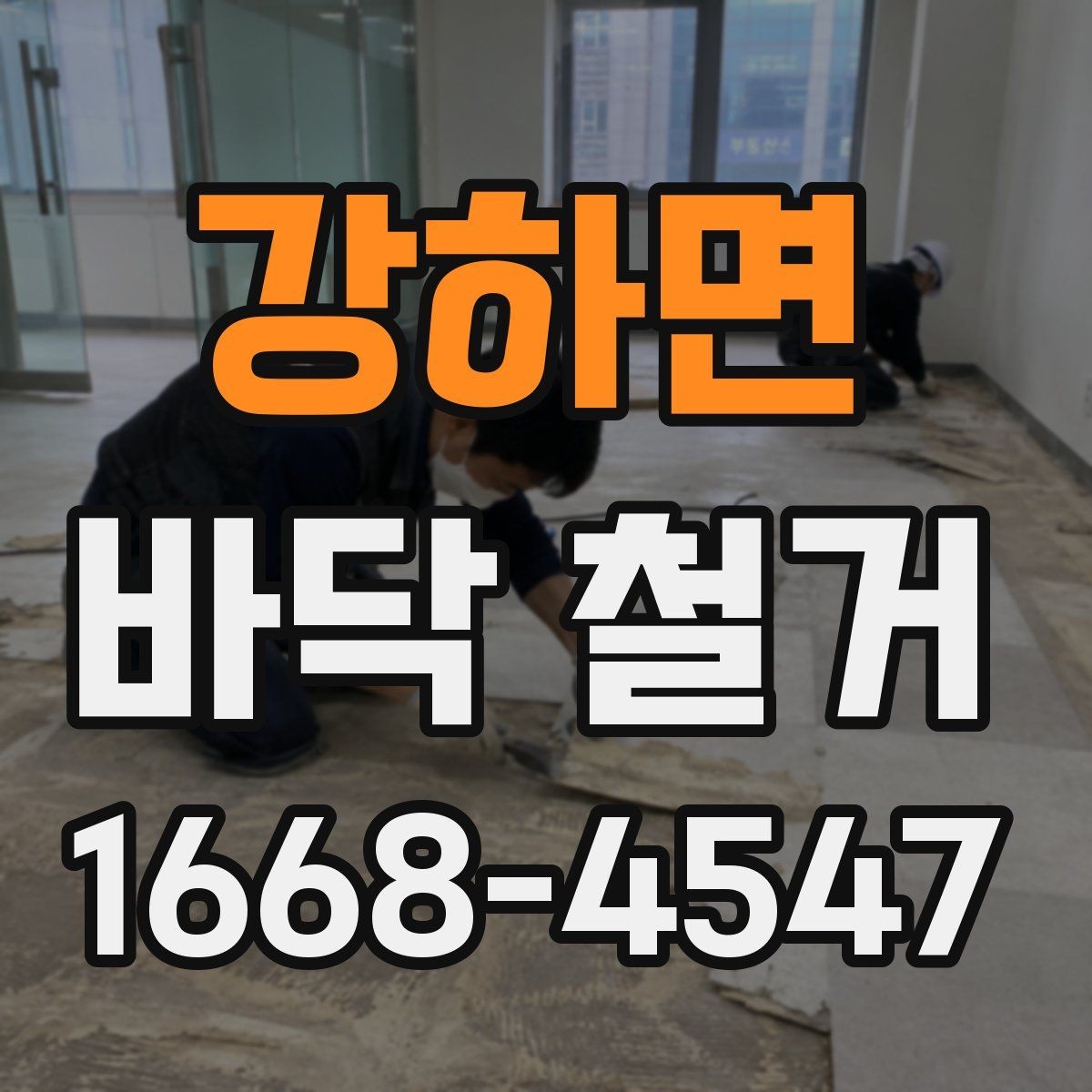 강하면 바닥 철거 자재와 폐기물 처리 방법