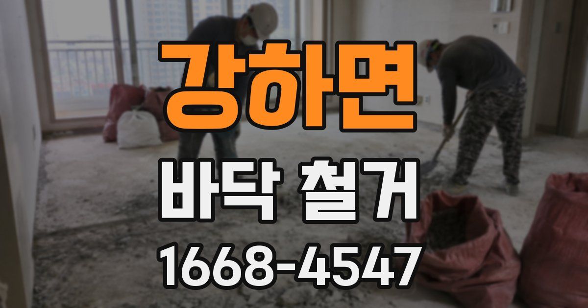 강하면 바닥 철거