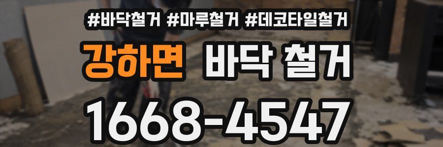 강하면 바닥 철거