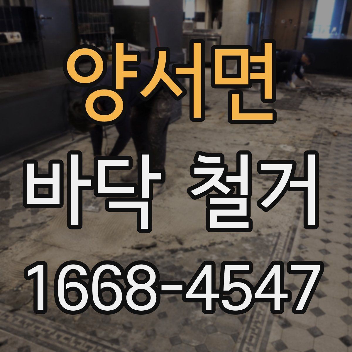 양서면 바닥 철거 전 가구 이동과 보호 요령