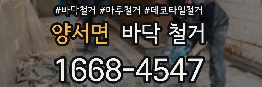 양서면 바닥 철거