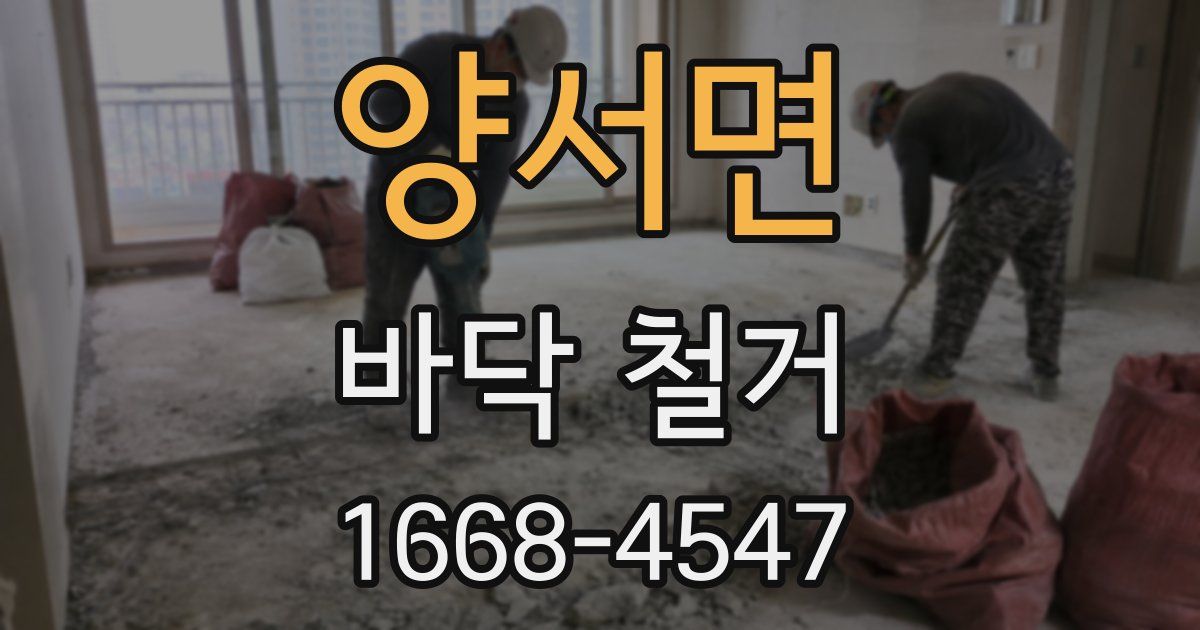 양서면 바닥 철거