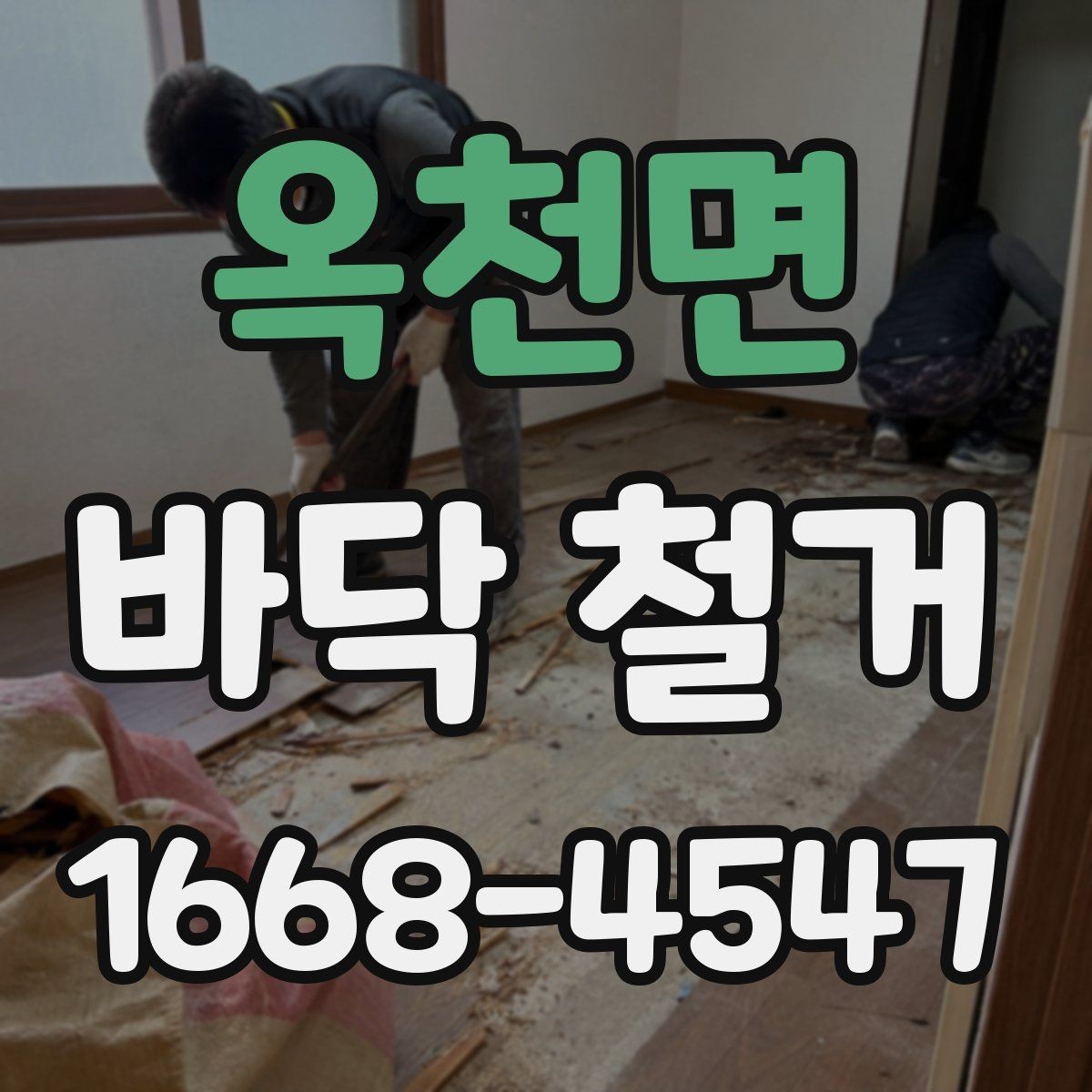 옥천면 바닥 철거 일정 잡을 때 체크할 항목