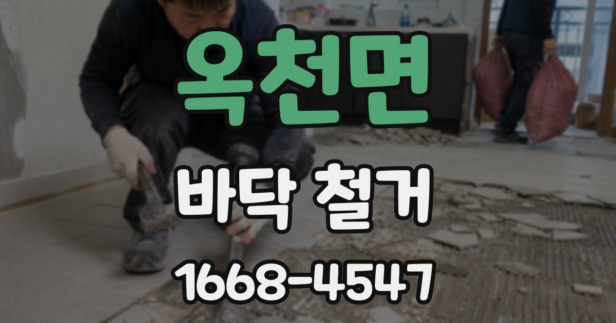 옥천면 바닥 철거