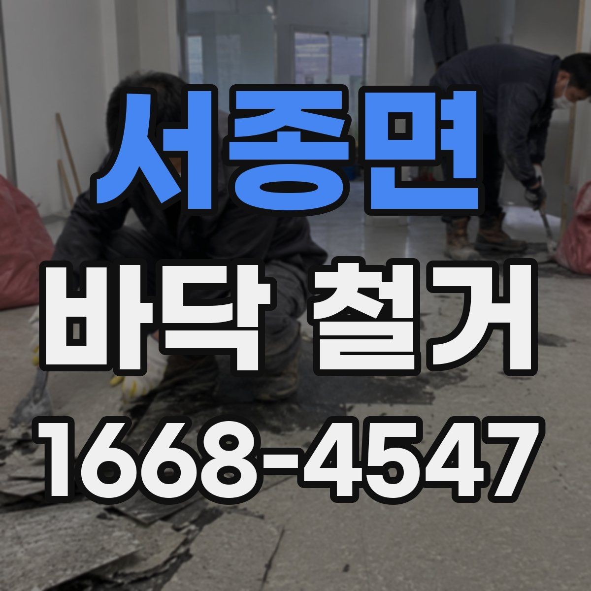 서종면 바닥 철거 공사에서 인력 배치가 중요한 이유