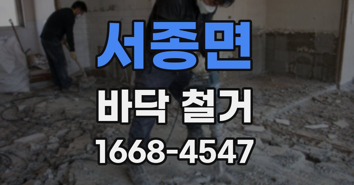 서종면 바닥 철거