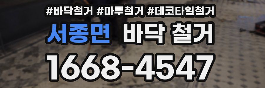 서종면 바닥 철거