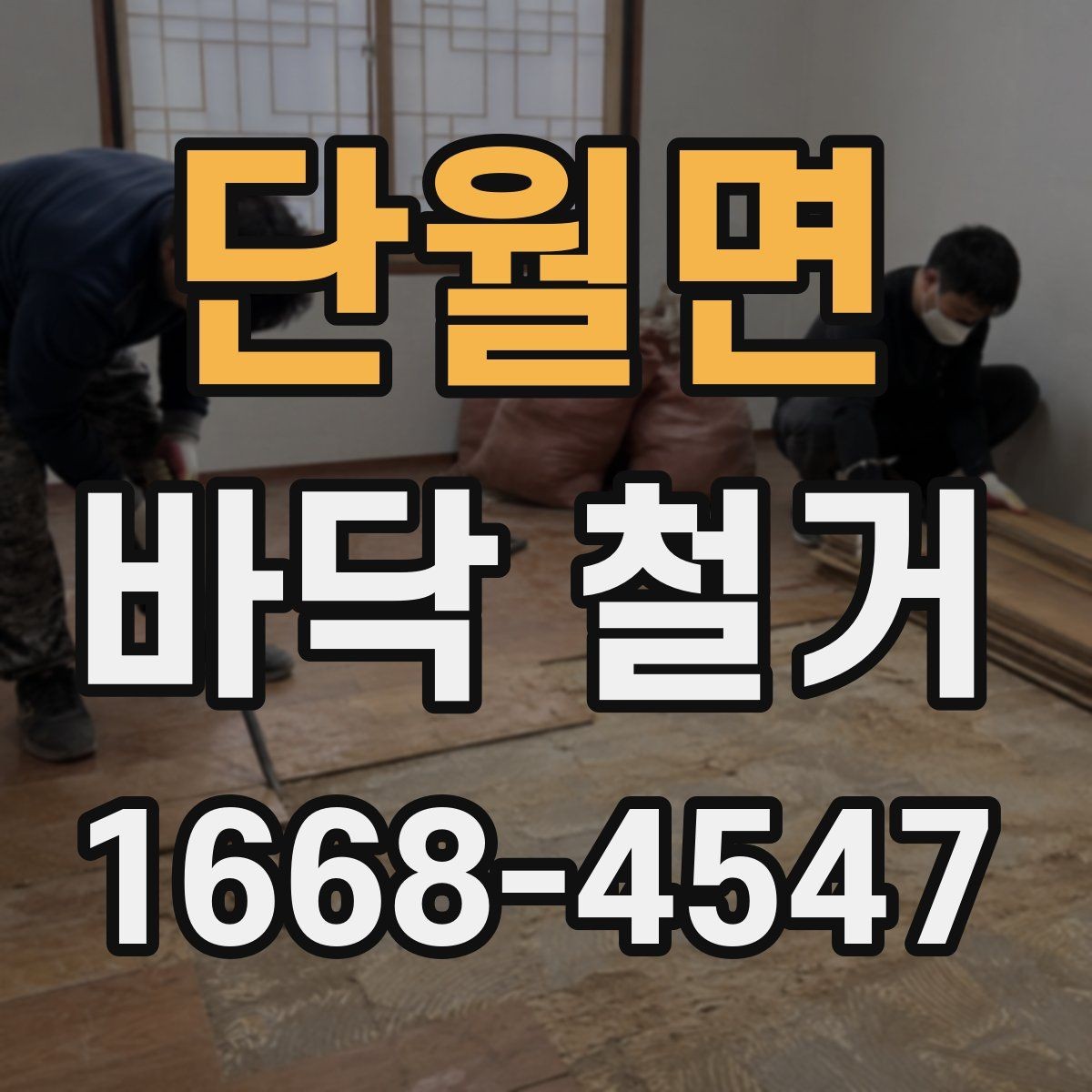 단월면 바닥 철거 전후 비교로 보는 공사 변화