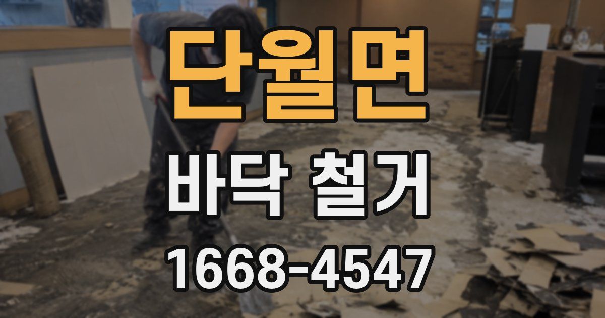 단월면 바닥 철거