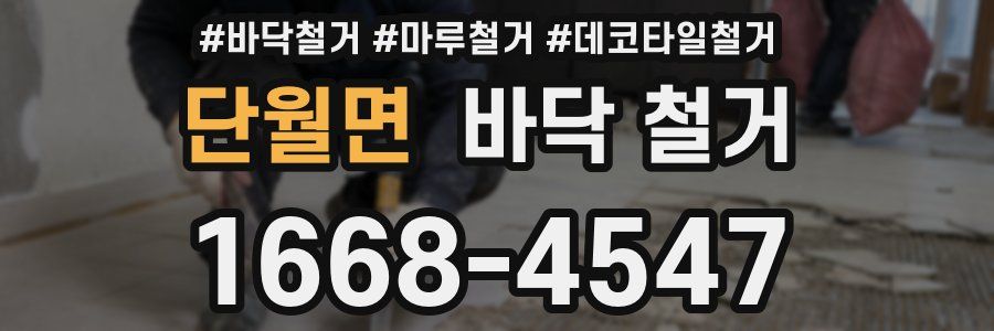 단월면 바닥 철거