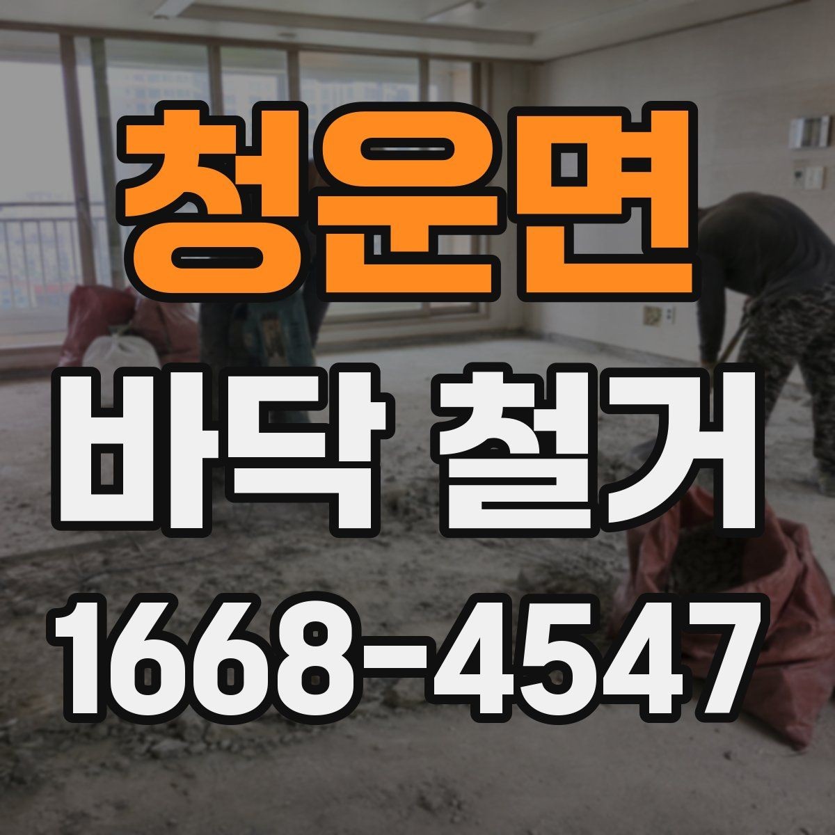 청운면 바닥 철거 시 바닥 마감 종류별 작업 차이