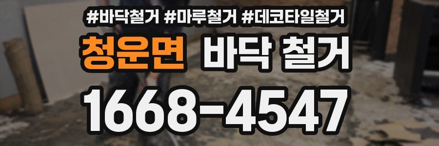 청운면 바닥 철거