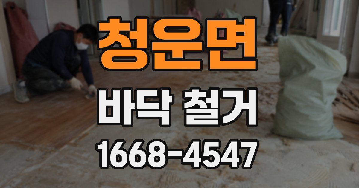 청운면 바닥 철거
