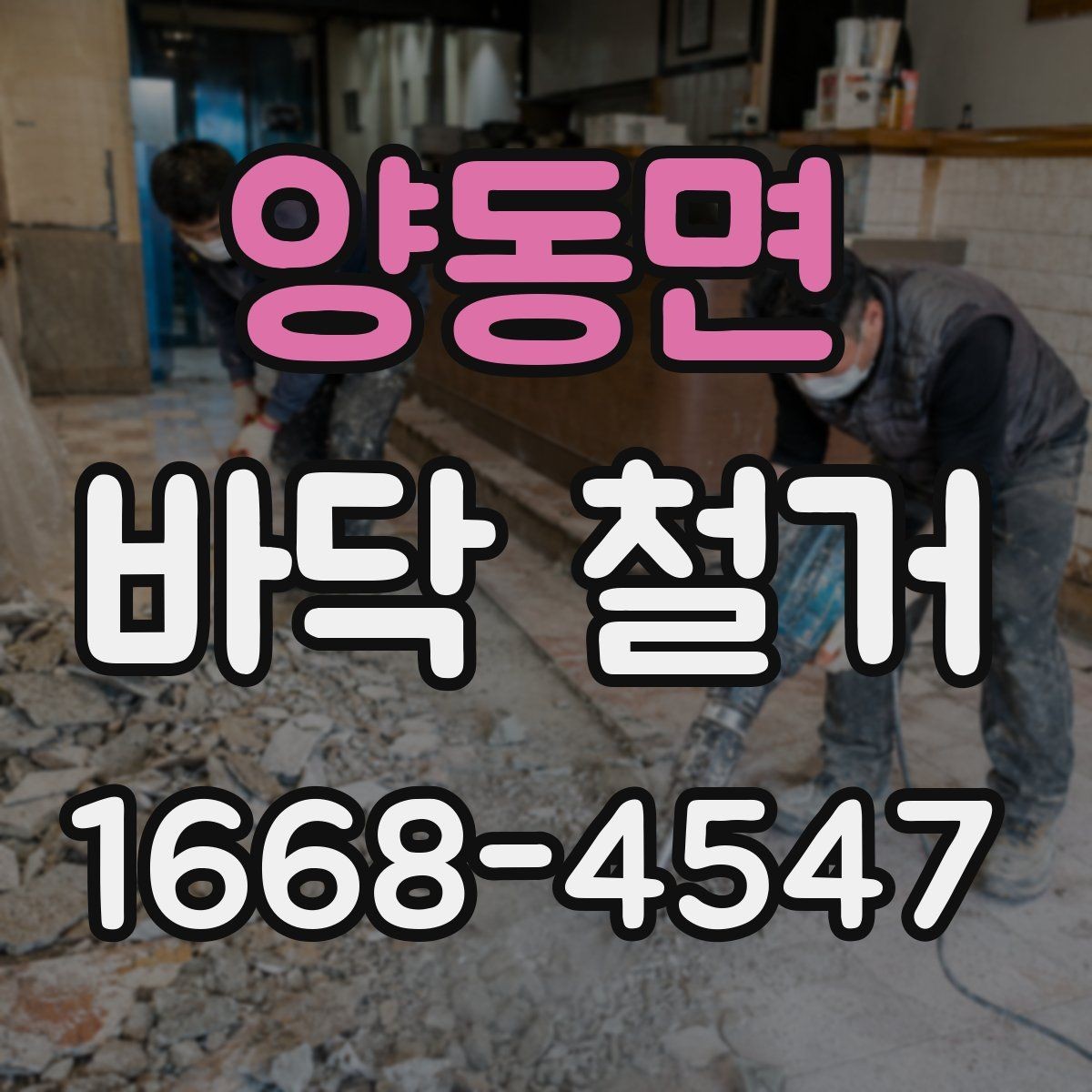 양동면 바닥 철거 작업 전후로 확인하는 현장 상태