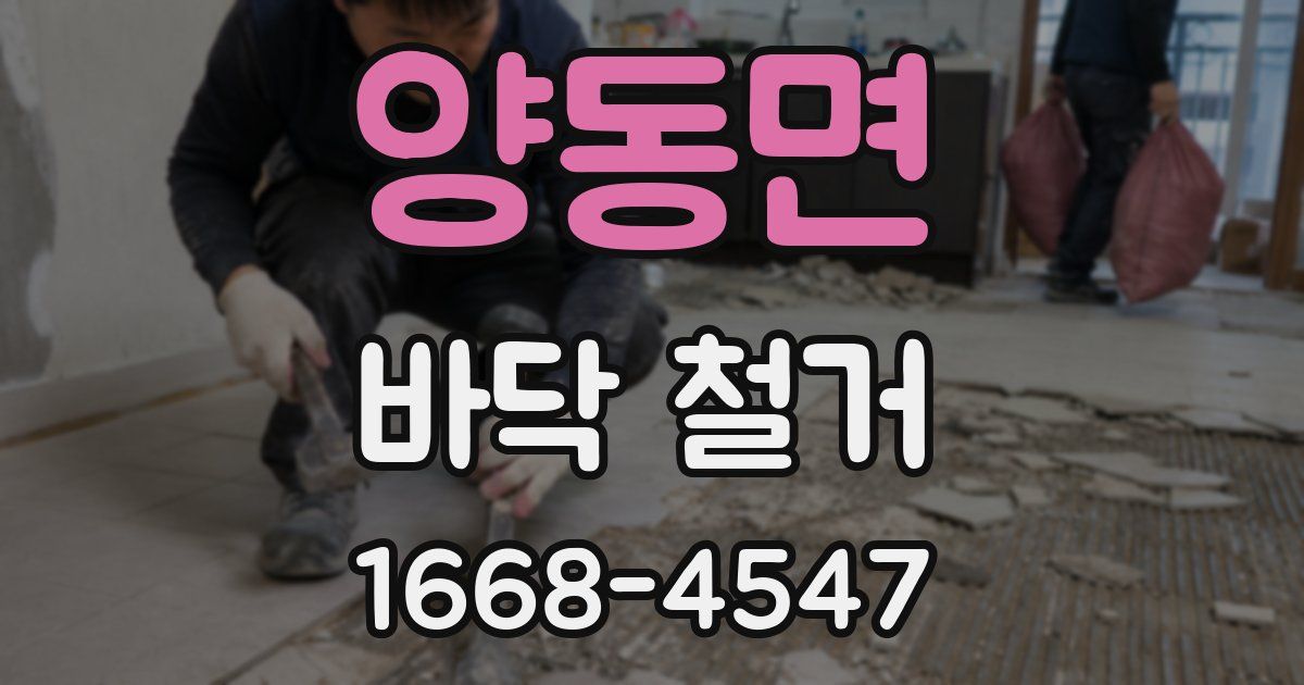 양동면 바닥 철거