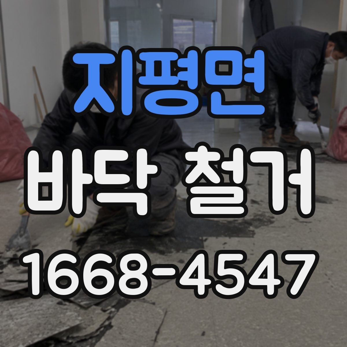 지평면 바닥 철거 전 알아둘 비용과 절차