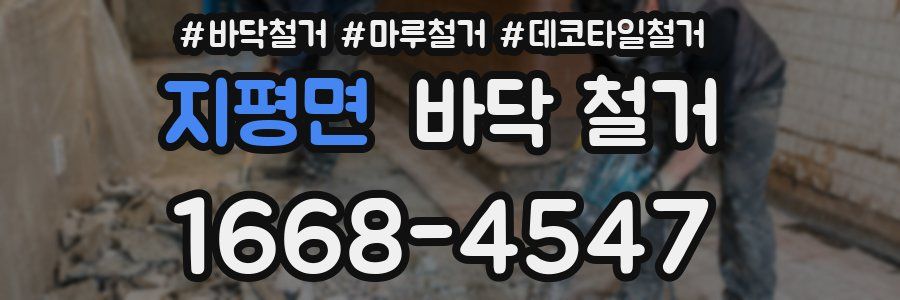 지평면 바닥 철거