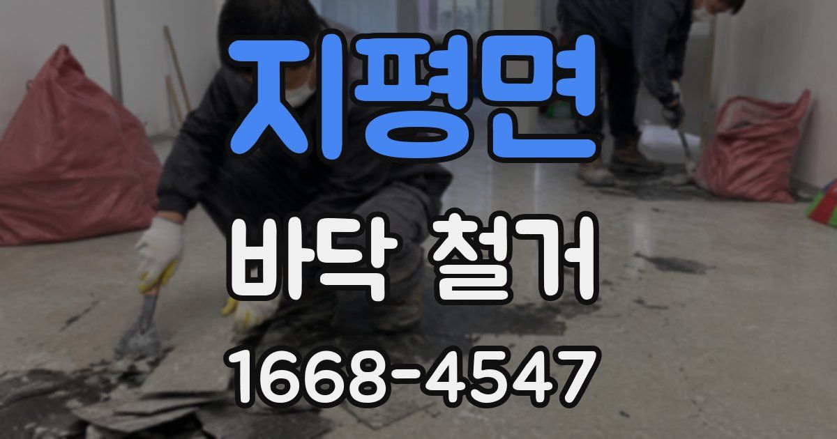 지평면 바닥 철거