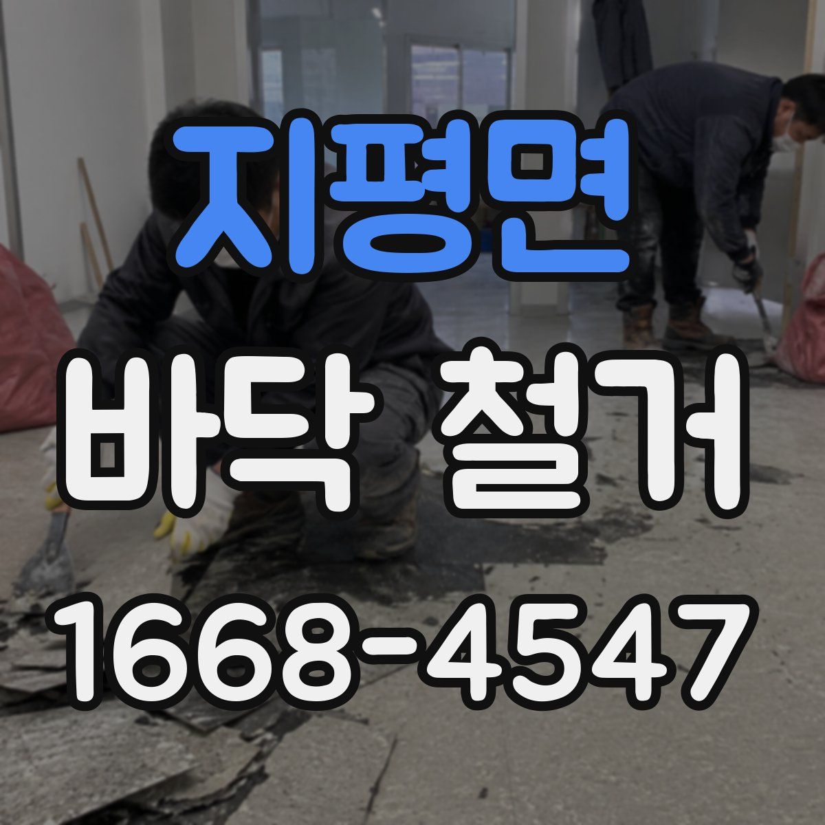 지평면 바닥 철거