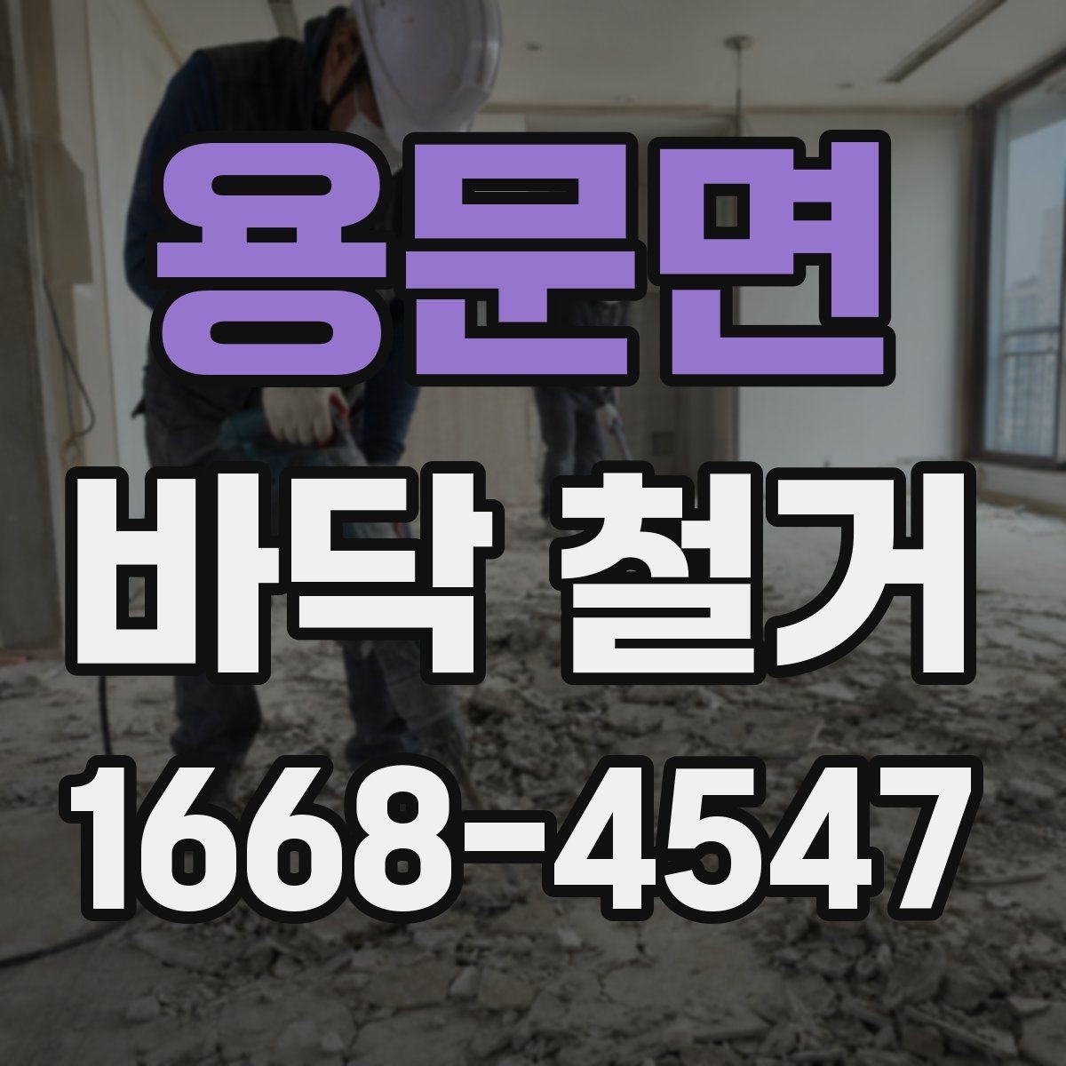용문면 바닥 철거 후 바탕면 보수는 어떻게 진행될까