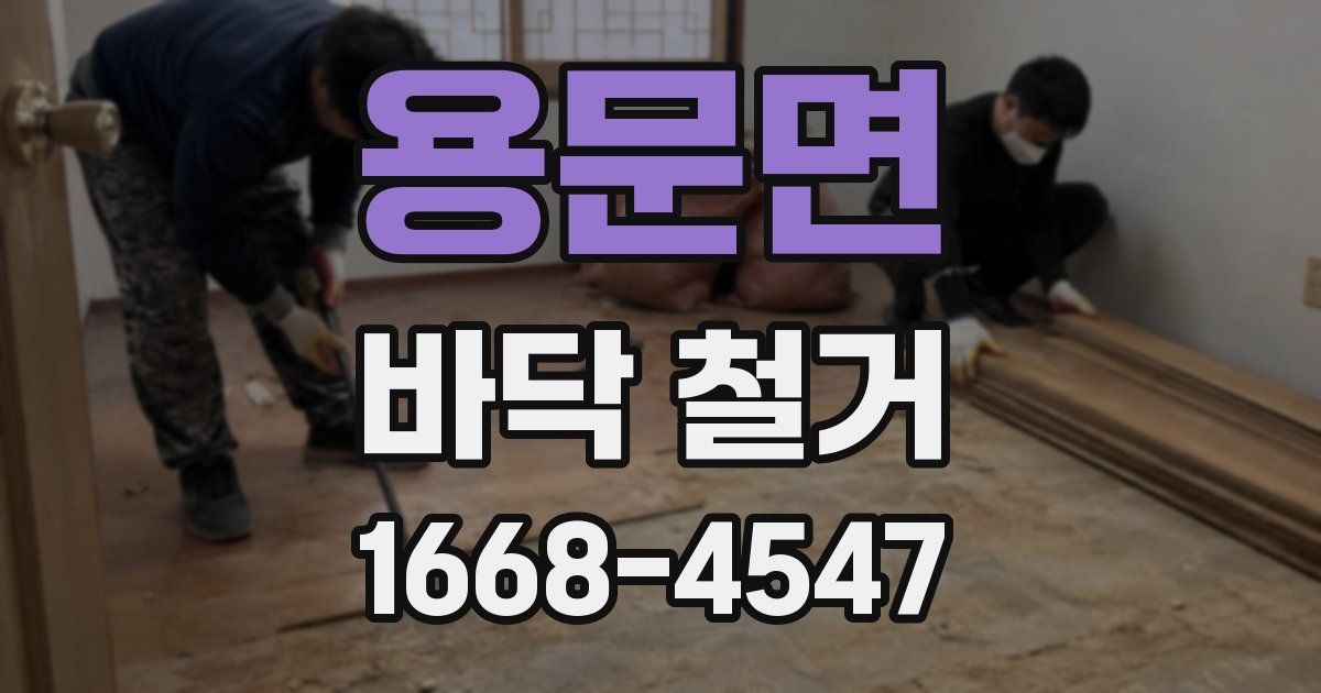 용문면 바닥 철거