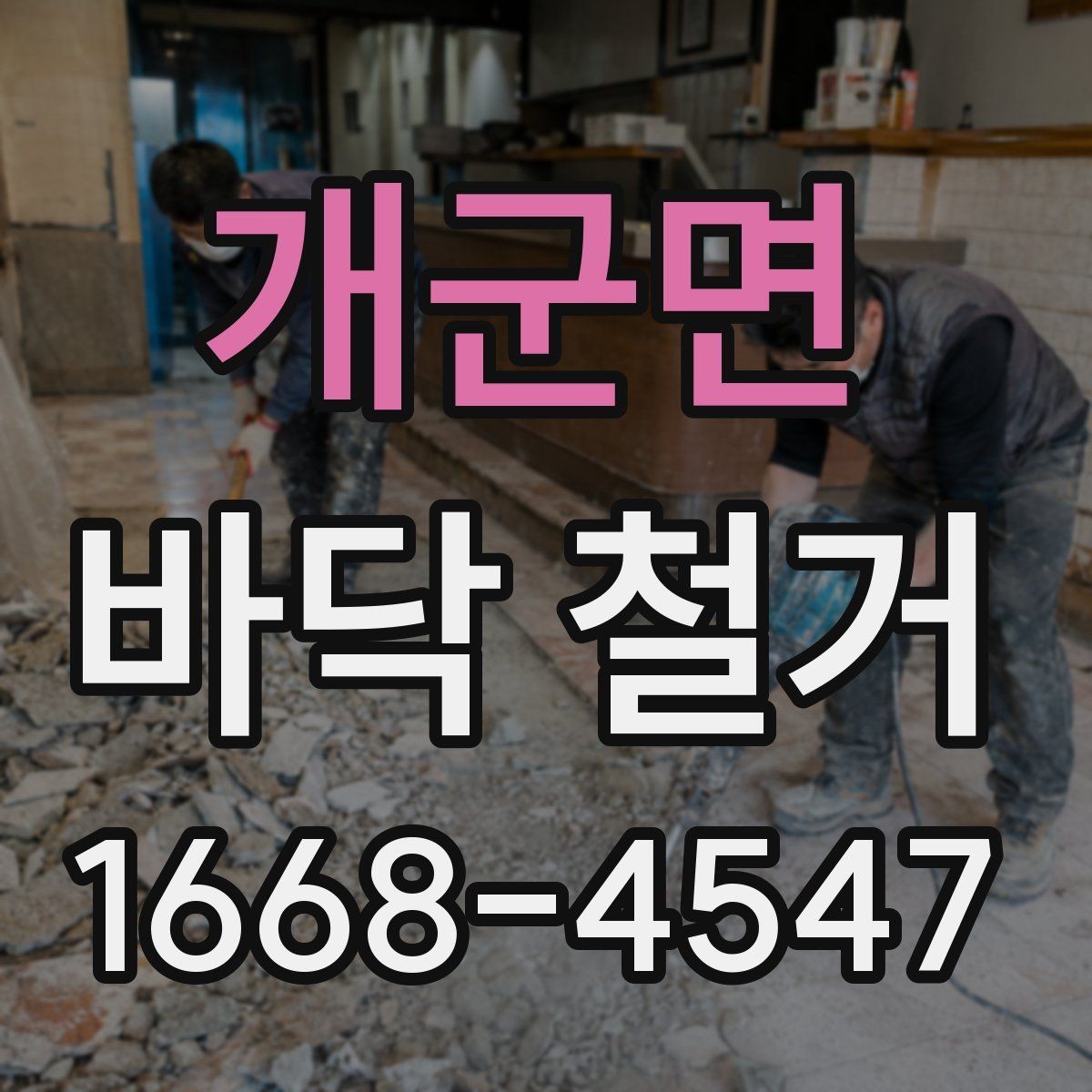 개군면 바닥 철거 견적이 달라지는 현장 조건