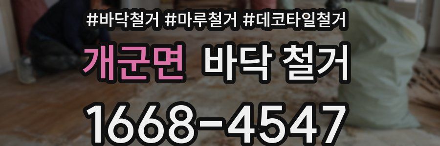 개군면 바닥 철거